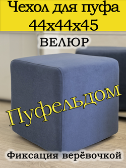 Чехол 44х44х45 на пуфик квадратный