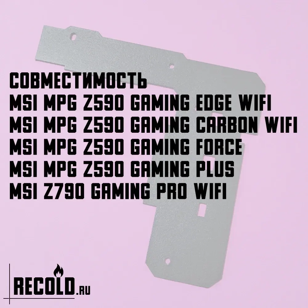 Радиатор VRM MSI MPG Z590 GAMING EDGE WIFI, CARBON WIFI, FORCE, PLUS, Z790 GAMING PRO