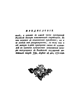 Путешествие по разным провинциям Российской империи. Часть 1 | П.С. Паллас
