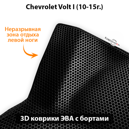 Автомобильные коврики ЭВА с бортами для Chevrolet Volt I (10-15г.)