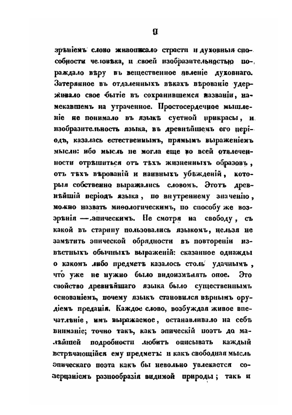 О влиянии христианства на славянский язык | Фёдор Буслаев