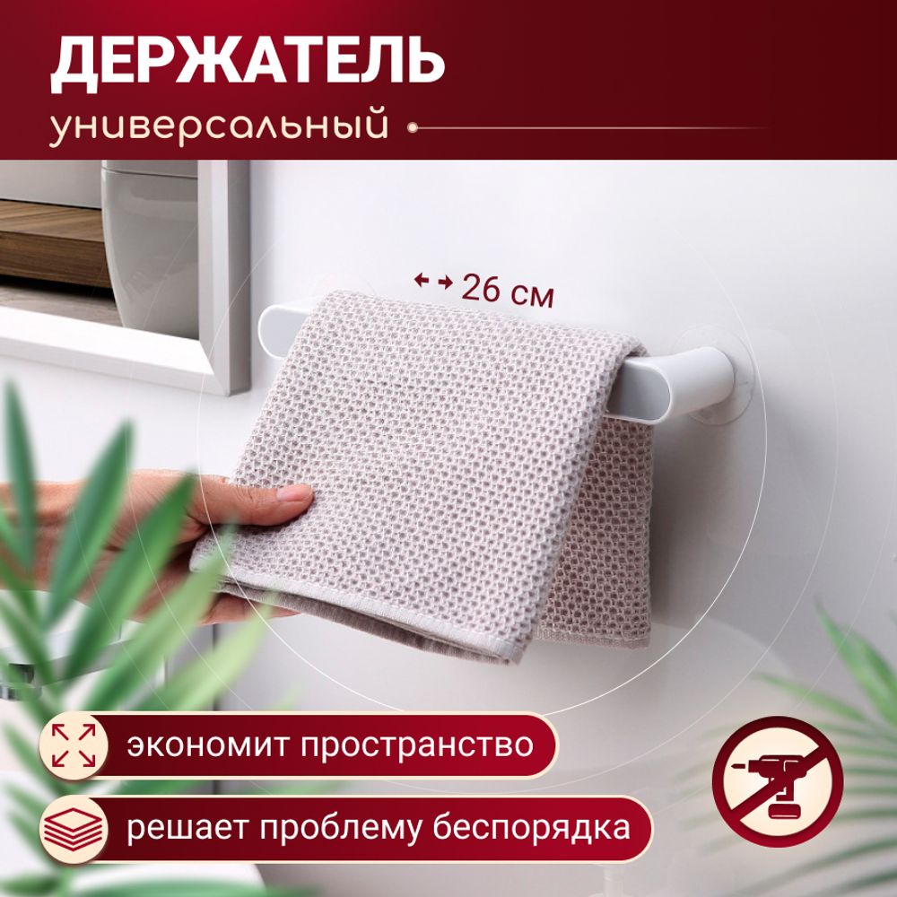 Держатель для полотенец 26 см
