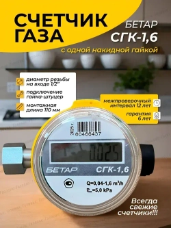 Счетчик газа Бетар СГК-1.6 с одной накидной гайкой, 2025 год