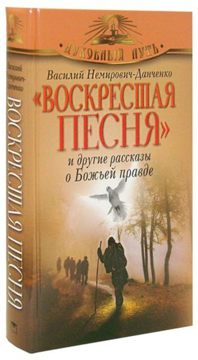 Воскресшая песня и другие рассказы о Божьей правде. В. Немирович-Данченко