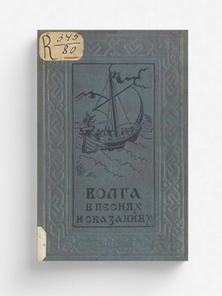 Волга в песнях и сказаниях | Нет автора