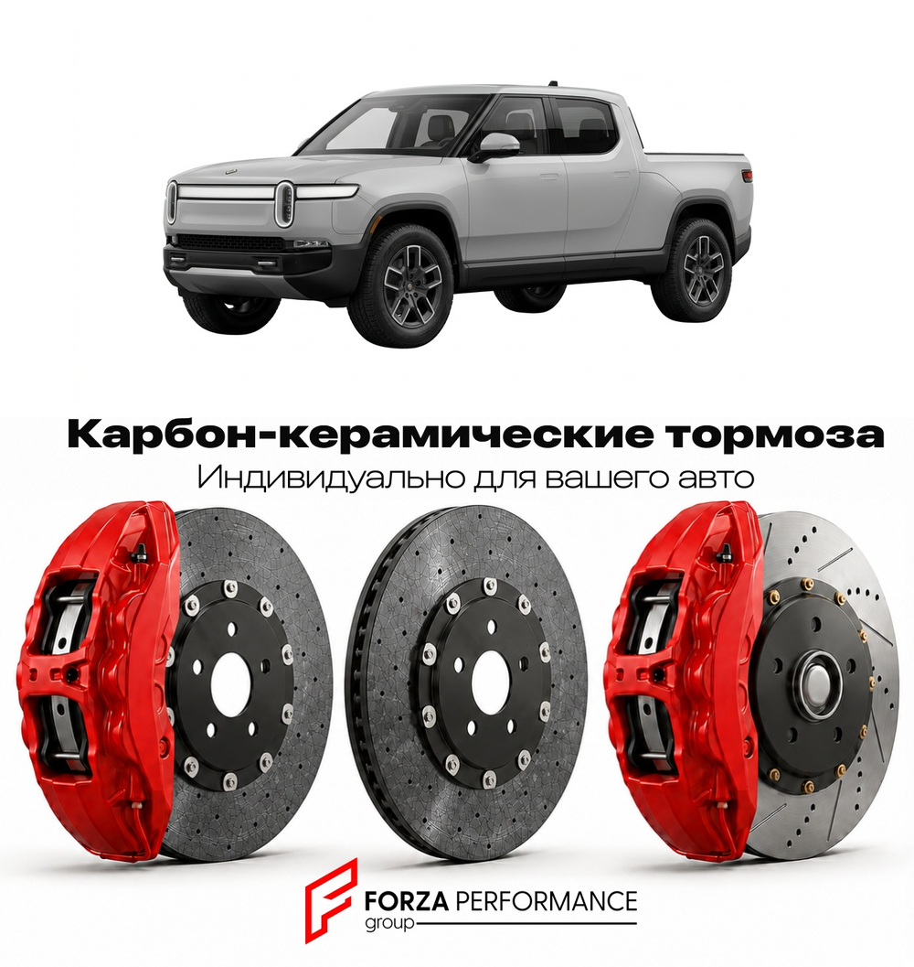Карбон-керамическая тормозная система для Rivian R1T I 2021-2024 Ривиан