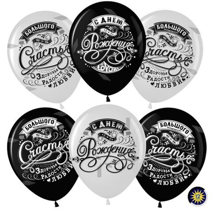 Шар (12»/30 см) С Днем Рождения! (винтажный узор), Черный (299)/Белый (200), пастель, 4 ст, 25 шт.