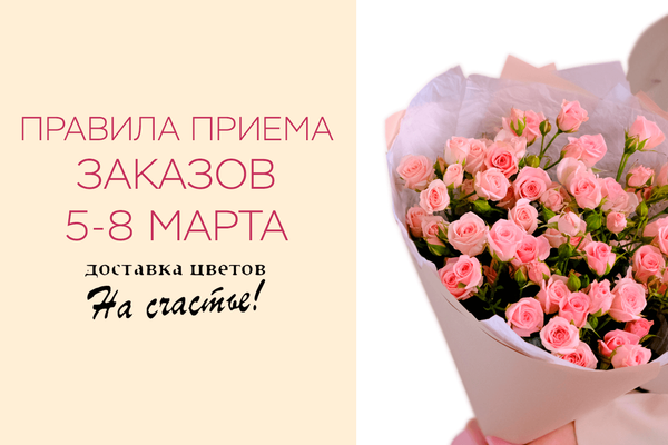 Правила приема и выполнения заказов 5, 6, 7, 8 марта Правила приема и выполнения заказов 5, 6, 7, 8 марта