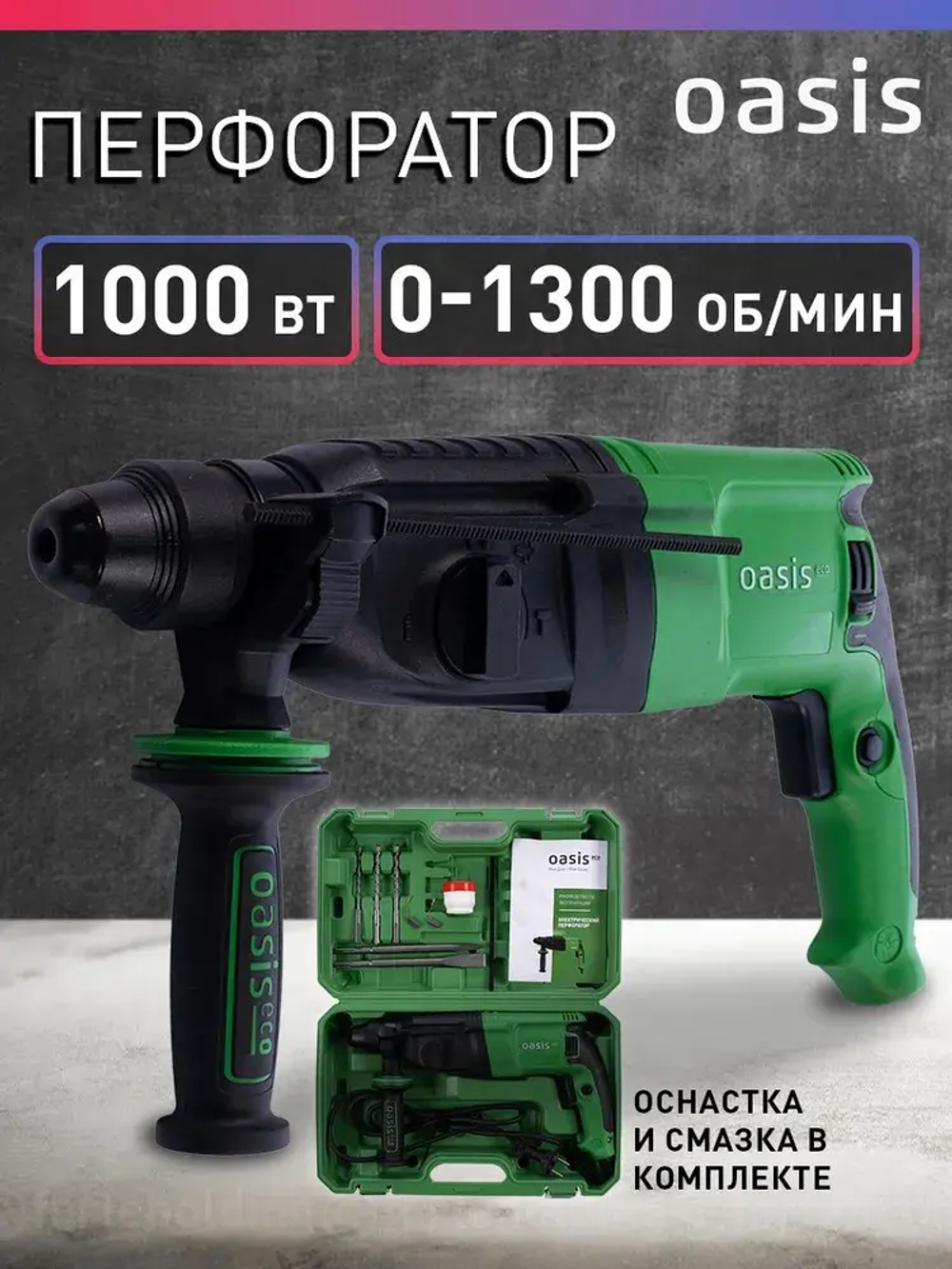 Перфоратор электрический сетевой Oasis PR-100 Eco, 1000 Вт, SDS-plus / дрель ударная с кейсом