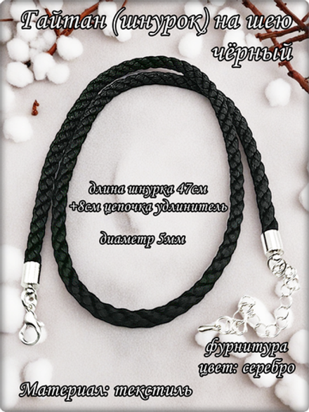 Текстильный шнурок - гайтан плетённый, длина 50см.