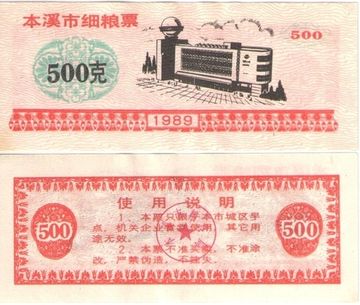 Продовольственный талон 500 единиц 1989 (Рисовые деньги) Китай, провинция Ляонин