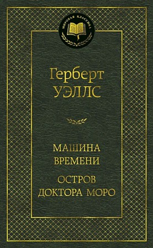 Уэллс Г. Машина Времени. Остров доктора Моро