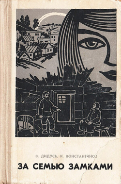За семью замками | Дидусь Василий Иванович