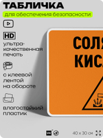 Табличка для обеспечения безопасности "Соляная кислота", для производства, предприятия, организаций, 40х30 см, Silver Plane x Айдентика Технолоджи
