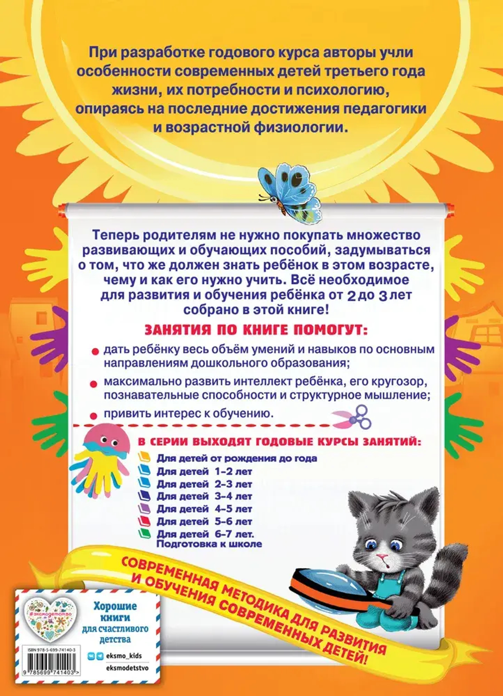 Годовой курс занятий: для детей 2-3 лет