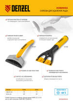 Скребок для удаления льда, мягкая рукоятка Denzel 55328