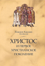 Христос и первое христианское поколение