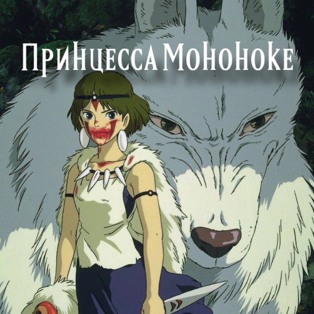 Духи "Принцесса Мононоке"