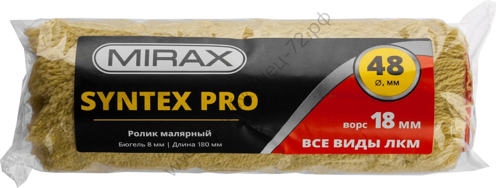 MIRAX SYNTEX Pro 48 мм, 180 мм, ворс 18 мм, полиакрил/полиэстер, Малярный ролик (02815-18)