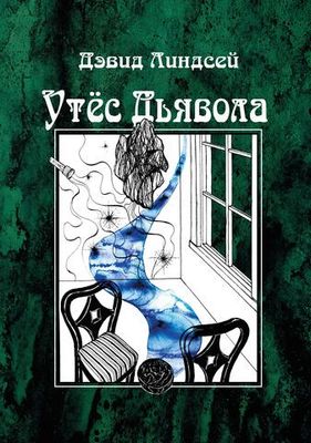Утес дьявола