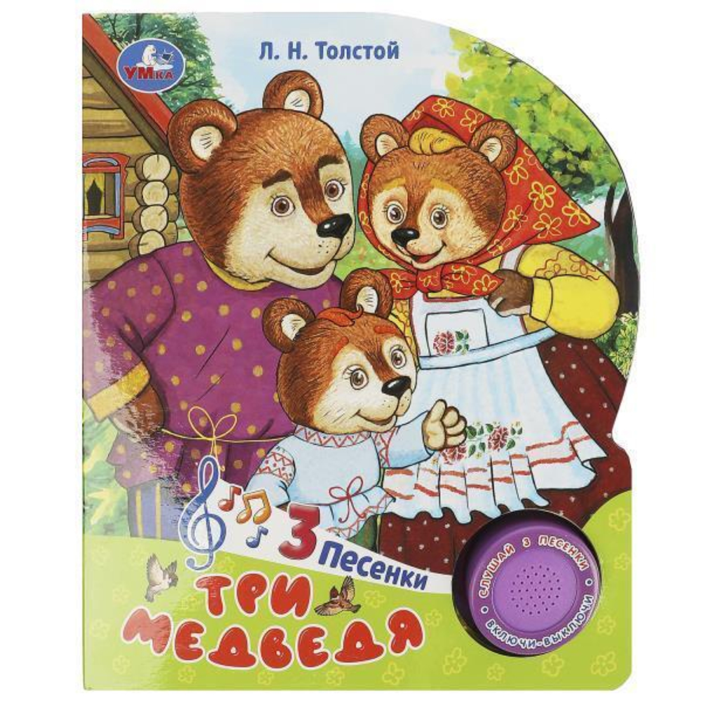 Книга озвуч. (1 кн. 3 песни) "Три медведя" Л.Н.Толстой 9785506086529 (Умка)