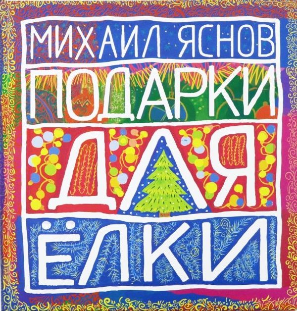 Подарки для Елки