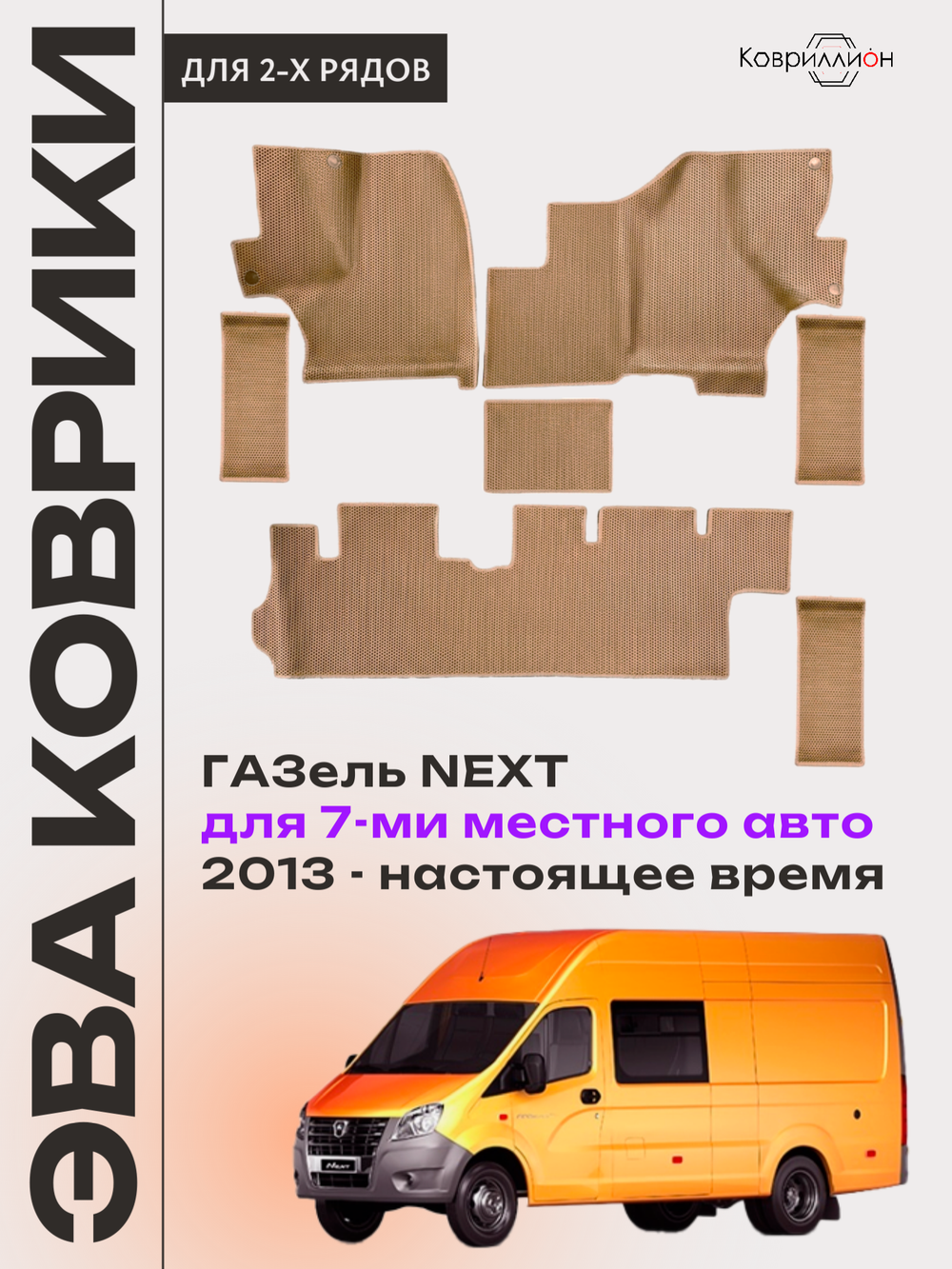 Автомобильные коврики ЭВА ГАЗель Next (13-н.в.) для 7-ми местного авто