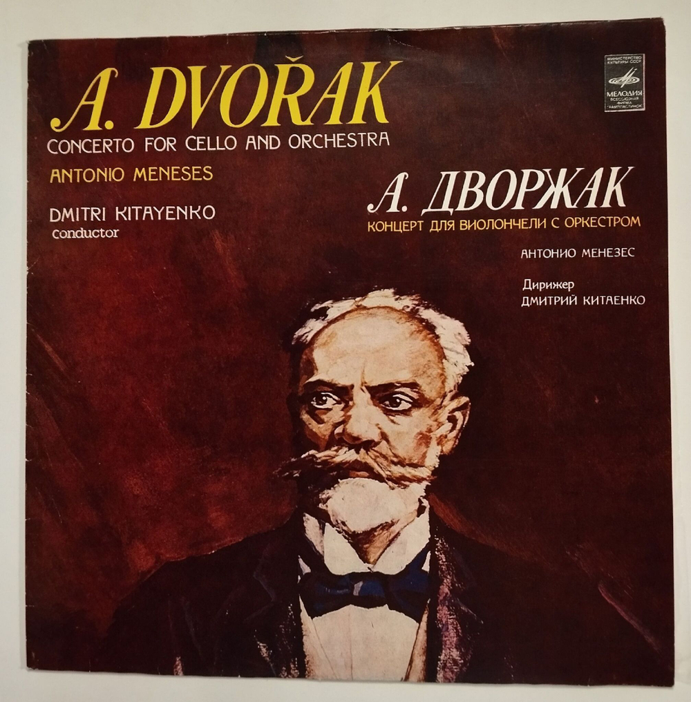 Винтажная виниловая пластинка LP А. Дворжак, Концерт Для Виолончели с Оркестром, Дирижер Дмитрий Китаенко (СССР 1983)