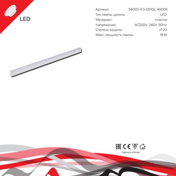 54003-9.5-001QL 4000K LED18W WT