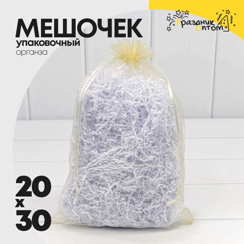 Мешочек 20х30см Органза (Бежевый)