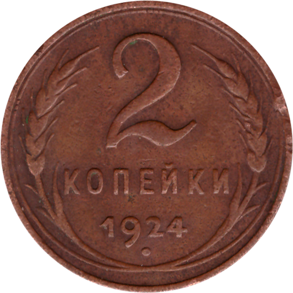 2 копейки 1924 г. СССР. F (2)