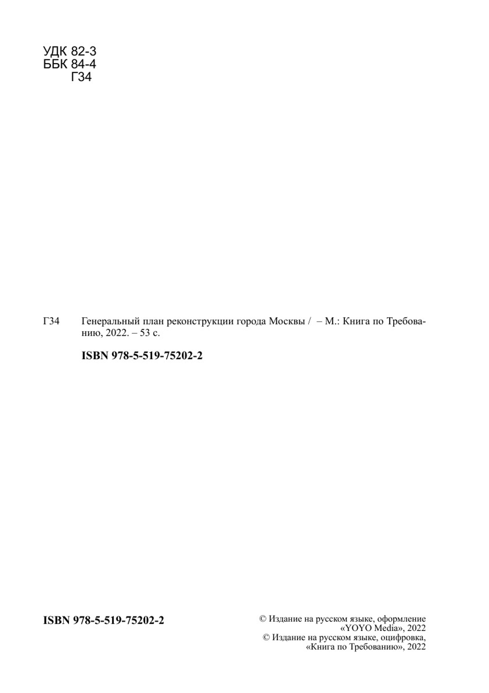 Генеральный план реконструкции города Москвы | Нет автора