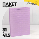 Пакет подарочный 31х41.5х12см Фигуры и узоры "Квадраты" (Сиреневый)