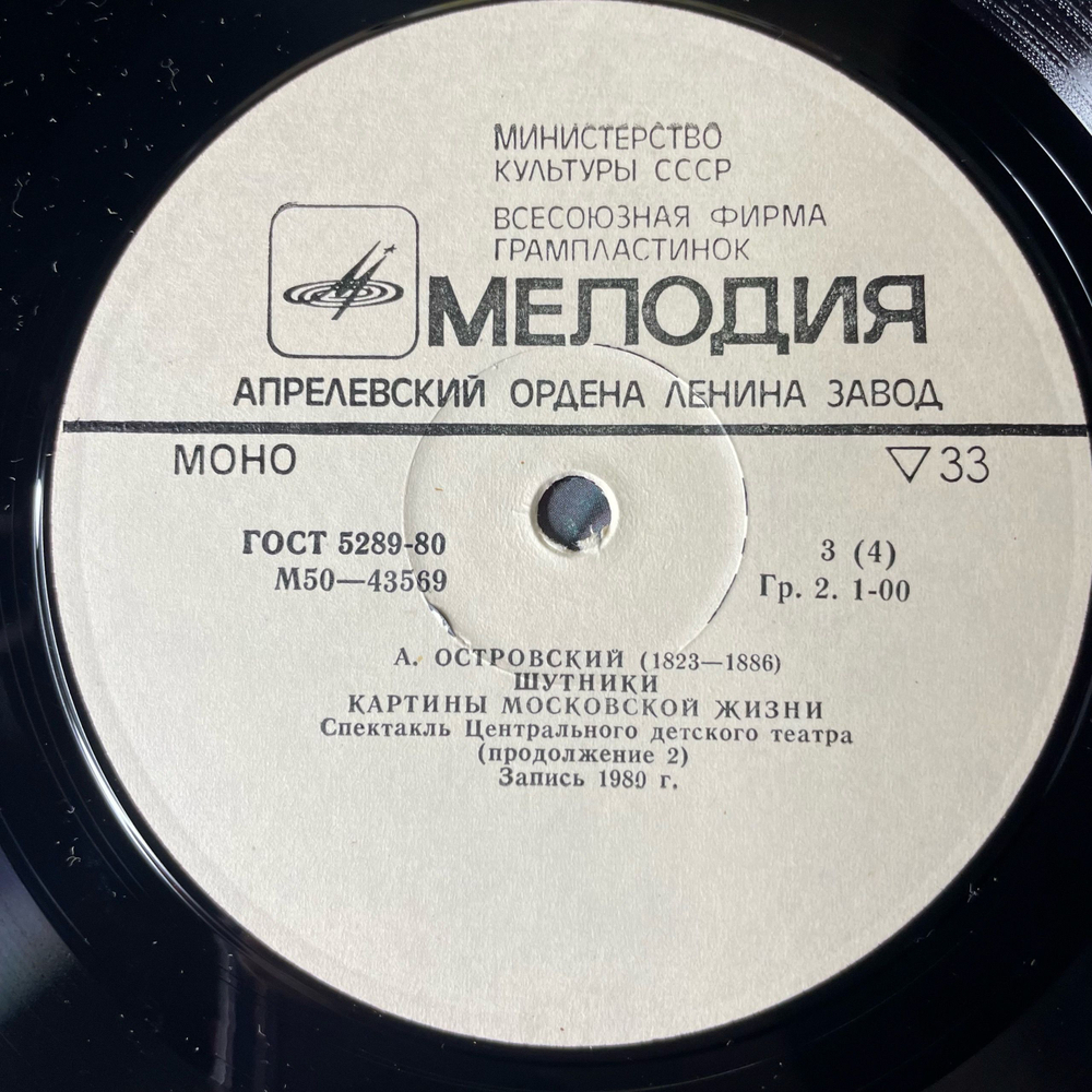 Винтажная виниловая пластинка LP А. Островский, Спектакль Шутники, Картины Московской Жизни (СССР 1981)