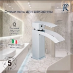Cмеситель для раковины RIMERO RM1007CR (Хром)