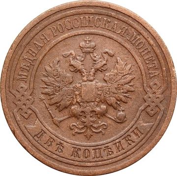 2 копейки 1910 СПБ Николай II