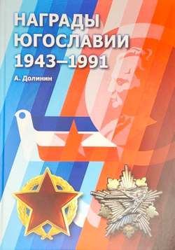 Награды Югославии 1943-1991