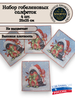Набор декоративных гобеленовых салфеток Рябиновое чудо 4шт 25х25 см