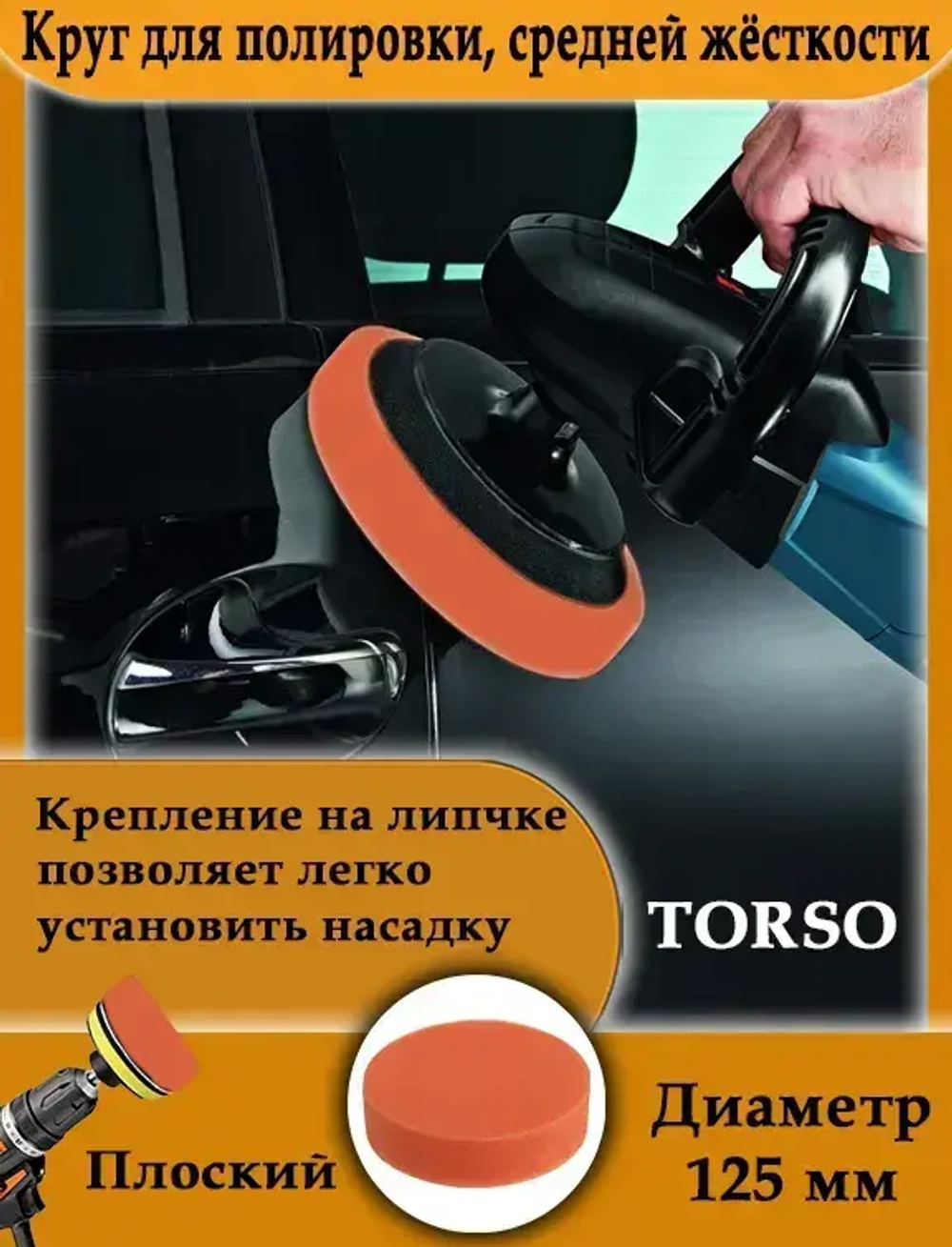 Круг для полировки TORSO, средней жёсткости, 125 мм, плоский