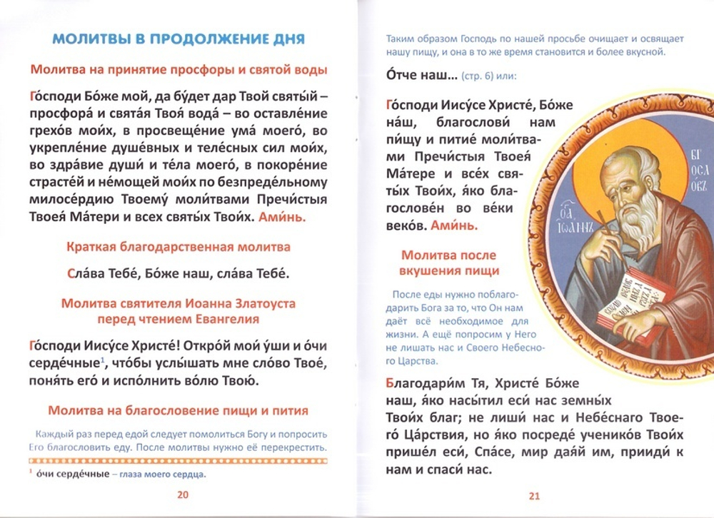 Детский молитвослов с пояснениями