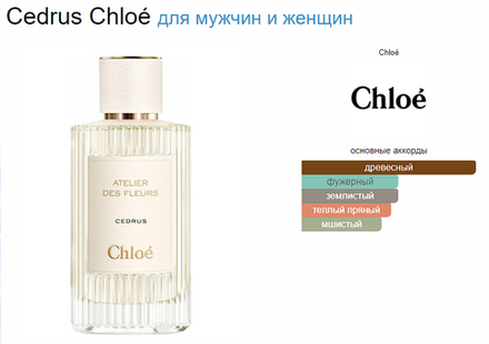 Chloe Cedrus 50ml (duty free парфюмерия)