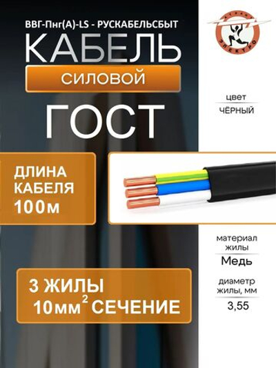 Кабель ВВГ-Пнг(А)-LS 3х10 Рускабельсбыт ГОСТ 100м