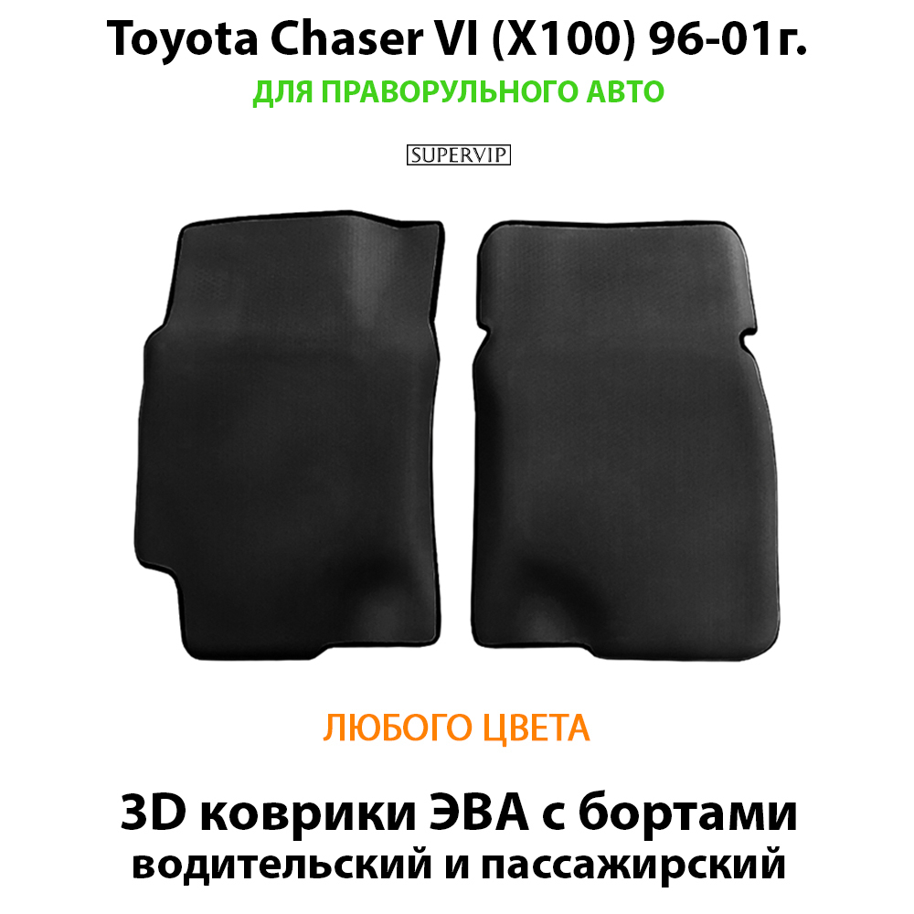 передние eva ковриков в салон авто для toyota chaser vi (x100) 96-01 от supervip