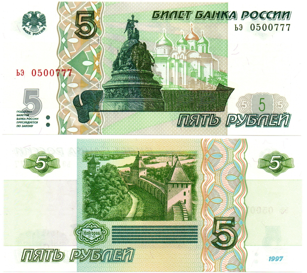Банкнота 5 рублей 1997 г. Красивый номер ЬЭ 0500777. Пресс UNC