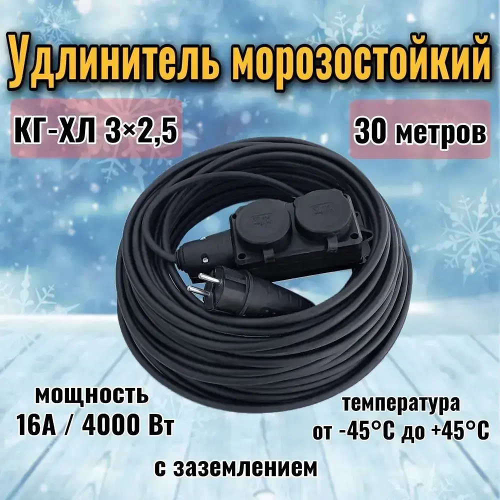 Удлинитель силовой 30 метров 2 розетки КГ-ХЛ 3х2,5 мм морозостойкий с заземлением