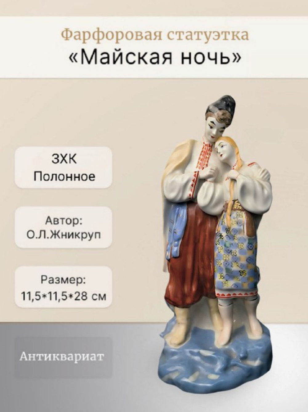 Фарфоровая статуэтка "Майская ночь" (Полонное ЗХК) склейка