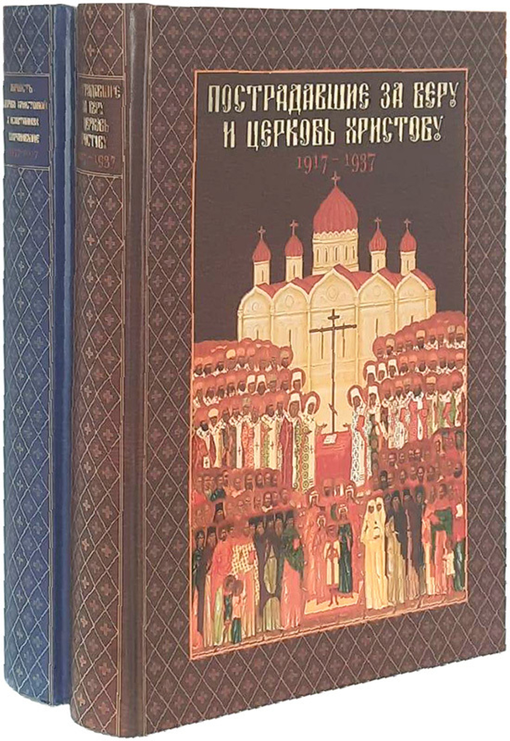 Комплект. Верность церкви Христовой в испытаниях сохранившие 1937-2017 гг. Пострадавшие за веру и церковь Христову. 1917-1937 гг.