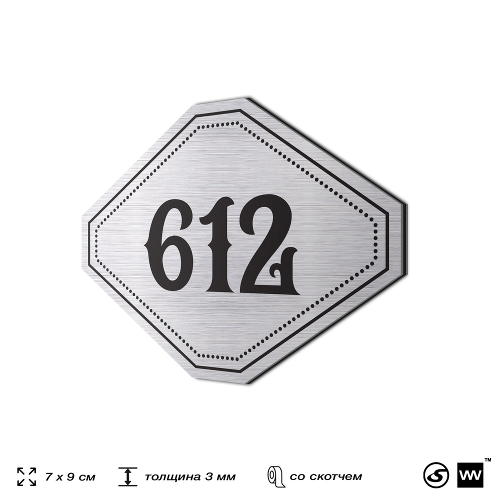 Номерок на дверь квартиры 612, для кабинета, офиса, шильдик 9 х 7 см, серебристый, Айдентика Технолоджи