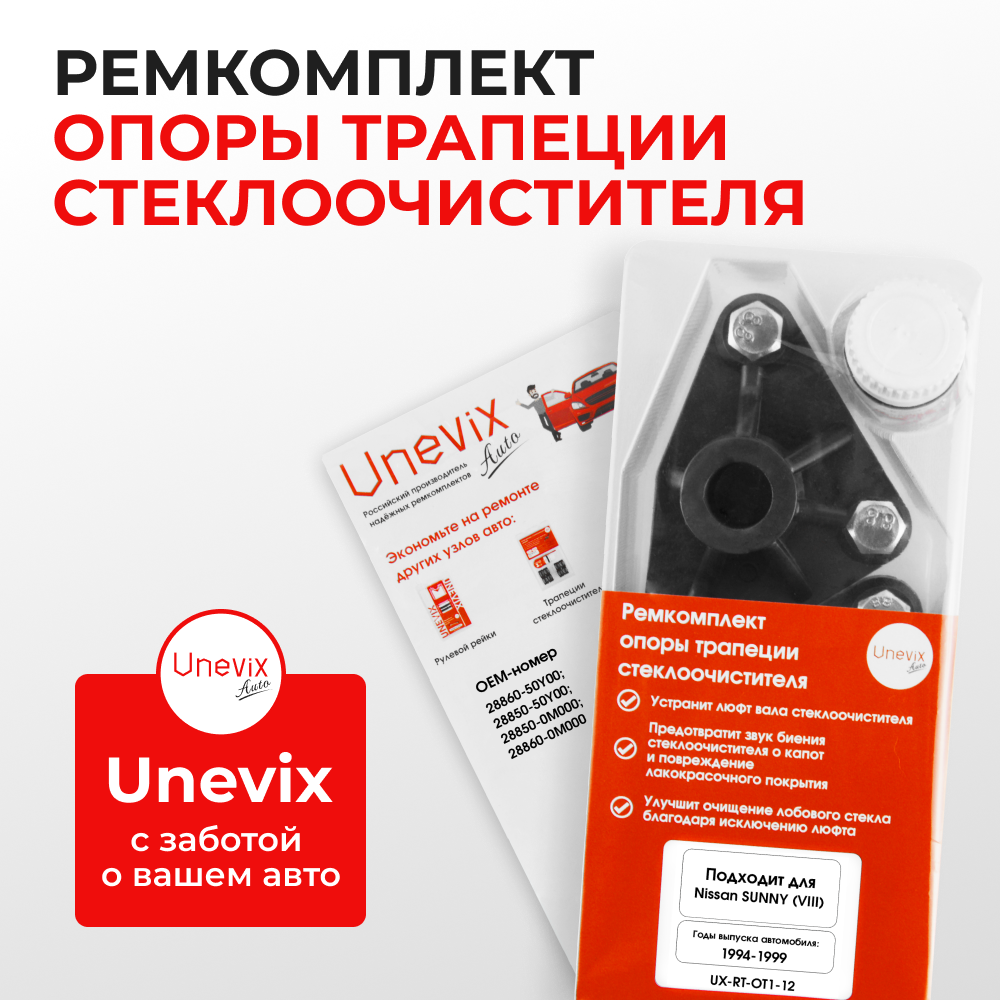 Ремкомплект трапеции стеклоочистителя (опора) Nissan Sunny (VIII) [Кузов: B13;B14] 1994-1999 (OT-1)