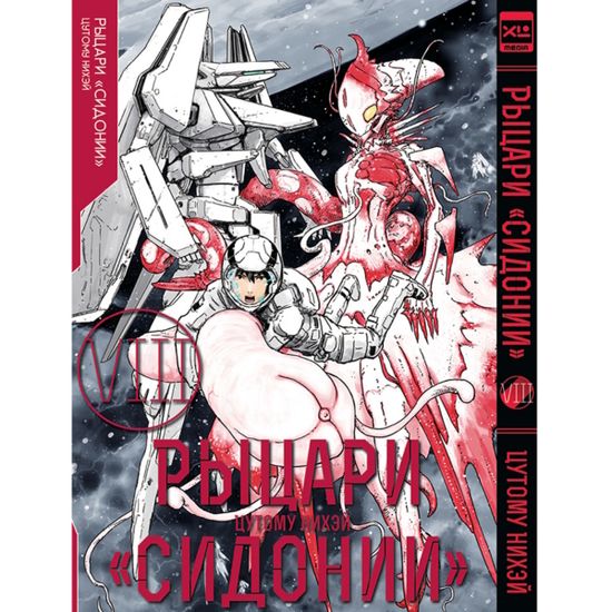 Манга Рыцари Сидонии. Том 8